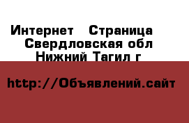  Интернет - Страница 2 . Свердловская обл.,Нижний Тагил г.